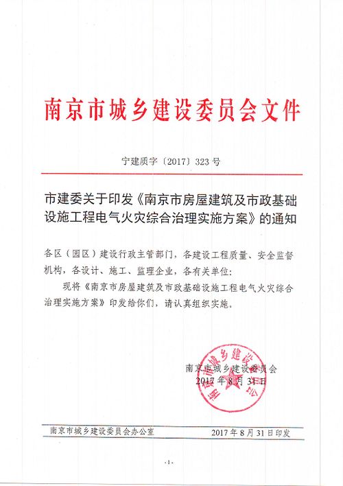 市建委关于印发 南京市房屋建筑及市政基础设施工程电气火灾综合治理实施方案 的通知